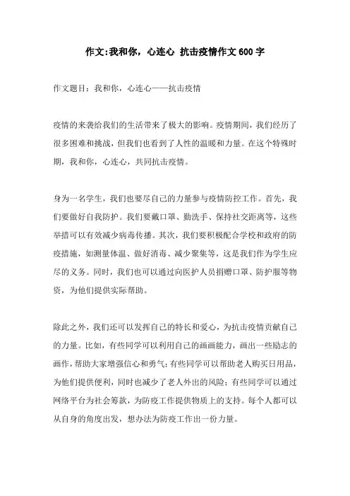 作文我和你心连心 抗击疫情作文600字