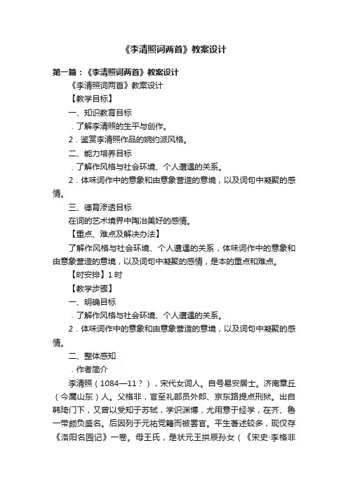 《李清照词两首》教案设计