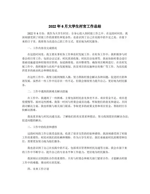 2022年6月大学生村官工作总结