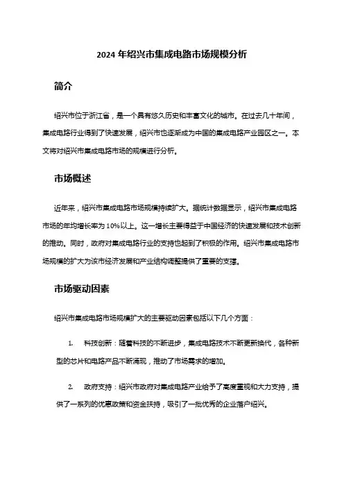 2024年绍兴市集成电路市场规模分析