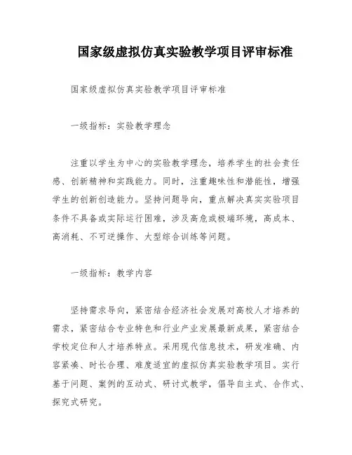 国家级虚拟仿真实验教学项目评审标准