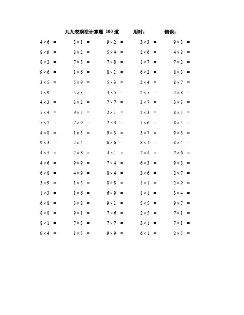 一年级九九乘法表口算题100道(附答案)