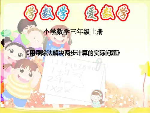 人教版三年级上册数学《用乘除法解决两步计算的实际问题》课件