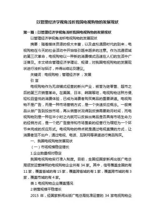 以管理经济学视角浅析我国电视购物的发展现状