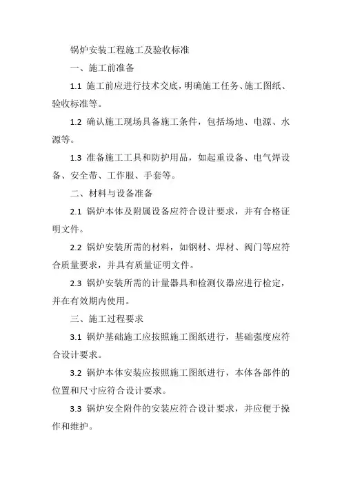 锅炉安装工程施工及验收标准