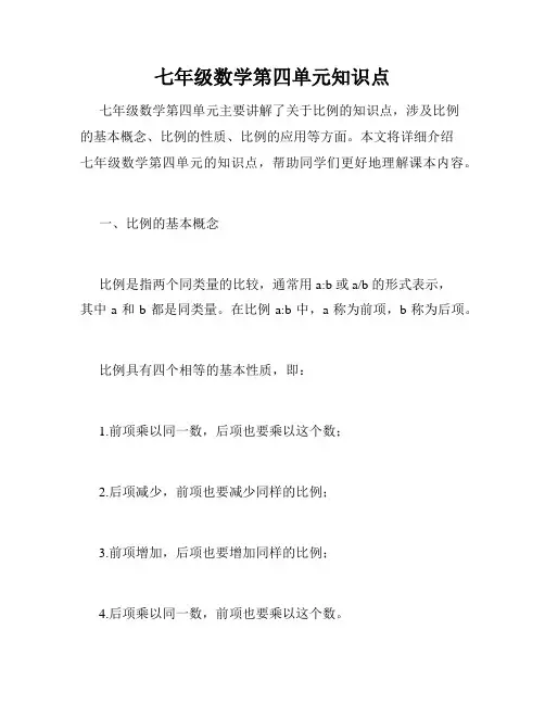 七年级数学第四单元知识点