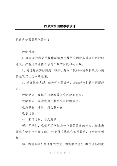 找最大公因数教学设计