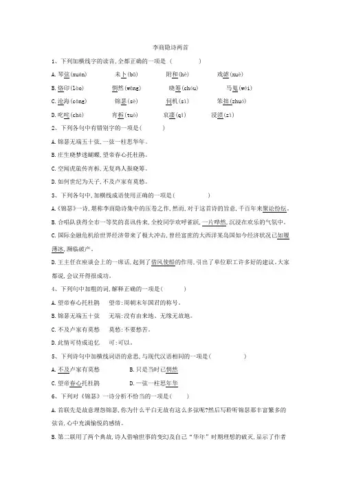 2019-2020学年高二语文人教版必修三同步练习：(7)李商隐诗两首 Word版含答案