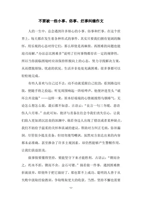 不要被一些小事、俗事、烂事纠缠作文