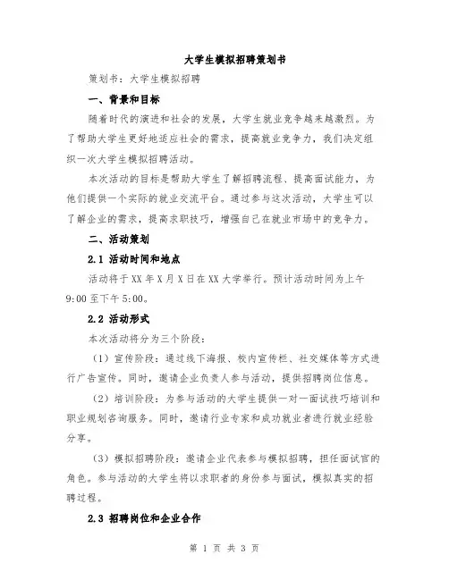 大学生模拟招聘策划书