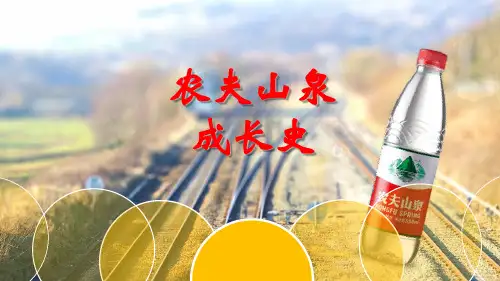 农夫山泉讲解PPT优秀课件