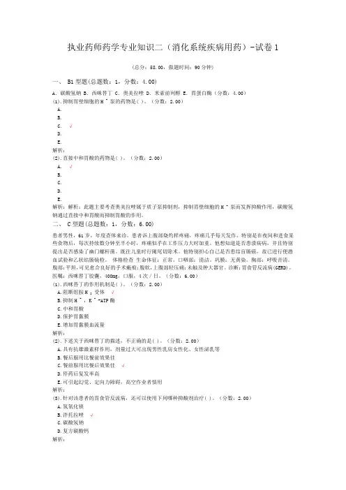 执业药师药学专业知识二(消化系统疾病用药)-试卷1