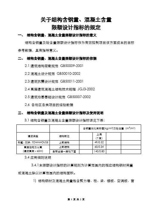 关于结构含钢量、混凝土含量限额设计指标的规定