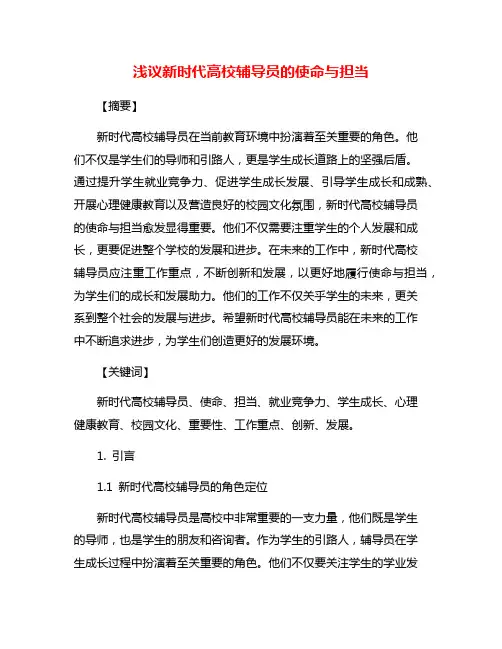浅议新时代高校辅导员的使命与担当