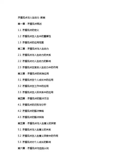 矛盾观点与人生动力 教案