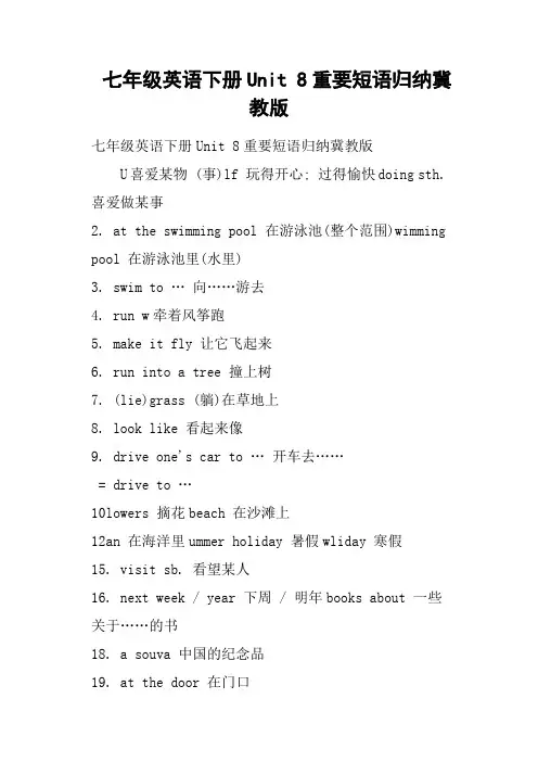 七年级英语下册Unit 8重要短语归纳冀教版