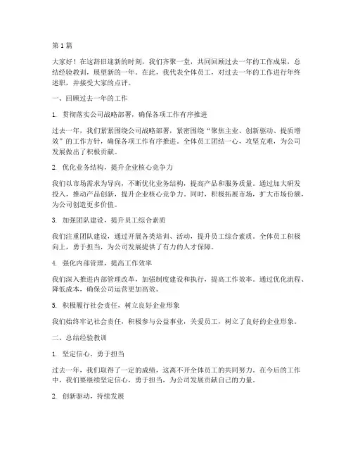 年终述职点评讲话(3篇)