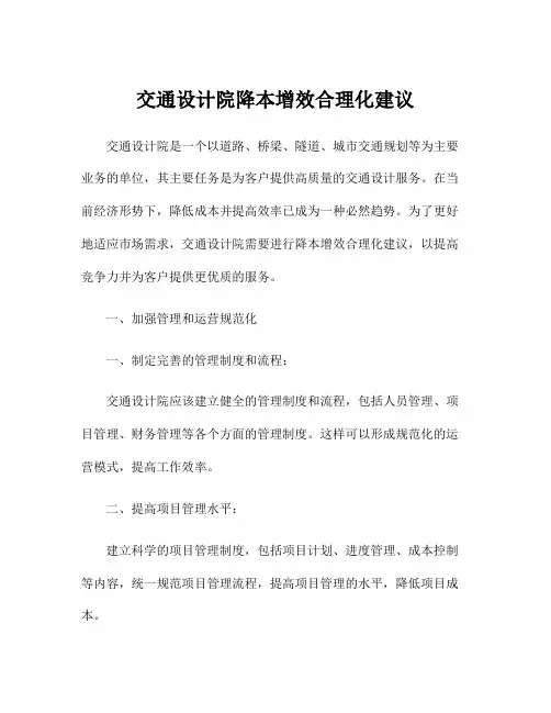 交通设计院降本增效合理化建议