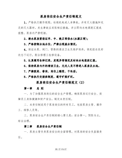 泵房岗位安全生产责任制范文(3篇)