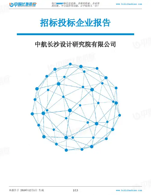 中航长沙设计研究院有限公司-招投标数据分析报告
