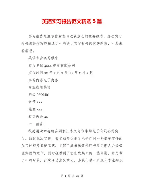 英语实习报告范文精选5篇