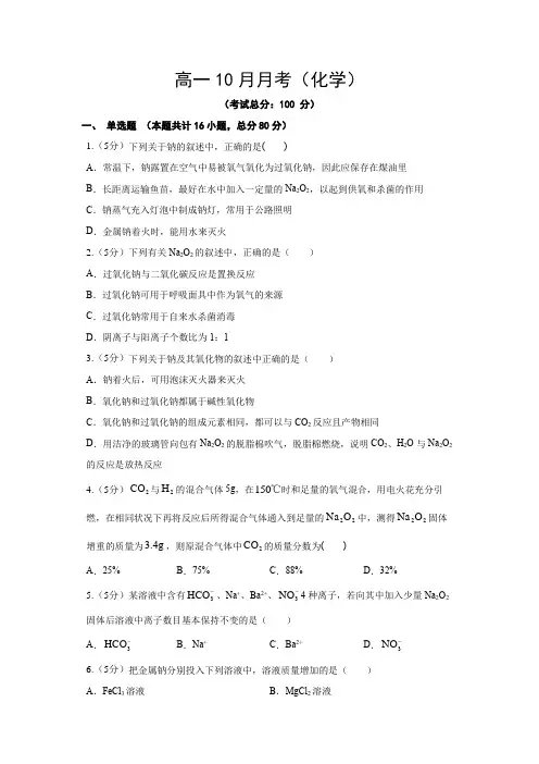 高一10月月考(化学)试题含答案
