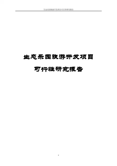 生态乐园旅游开发项目可行性研究报告