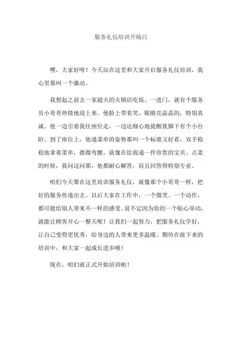 服务礼仪培训开场白