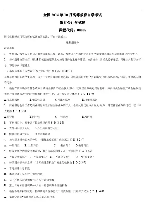 全国2014年10月高等教育自学考试 00078《银行会计学》试题及答案