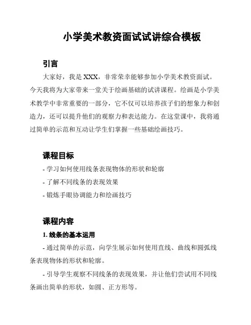 小学美术教资面试试讲综合模板