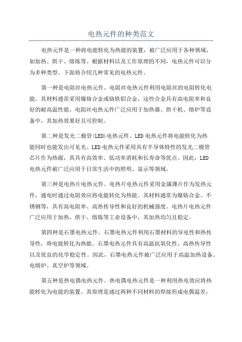 电热元件的种类范文