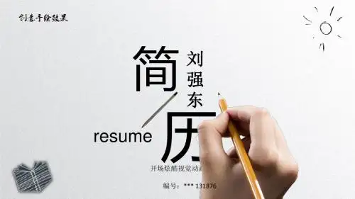 开场炫酷视觉动画个人简历