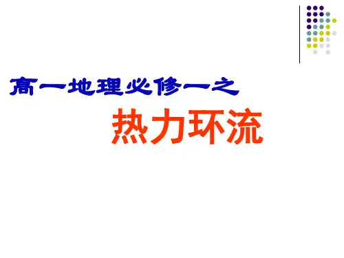 人教版高一地理必修一2.1热力环流