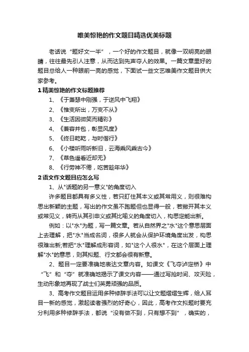 唯美惊艳的作文题目精选优美标题