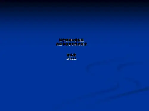  医院制剂中药品种申报资料技术要求