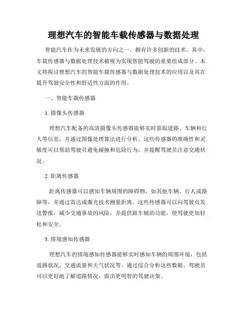 理想汽车的智能车载传感器与数据处理