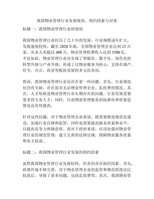 我国物业管理行业发展现状、制约因素与对策