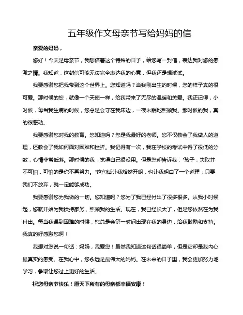 五年级作文母亲节写给妈妈的信