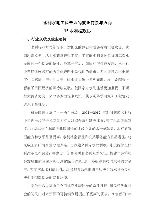 水利水电工程专业的就业前景与方向(胡廷东)