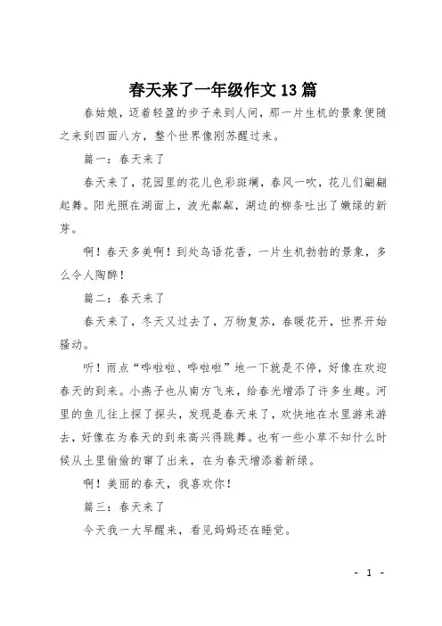 春天来了一年级作文13篇