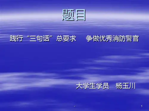 践行“三句话”总要求--争做优秀消防警官PPT课件
