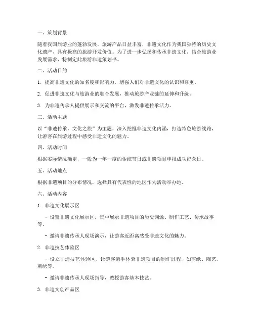 旅游非遗策划书模板