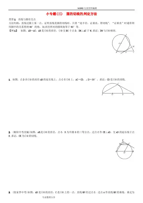 九年级数学[下册]2圆小专题[三]圆的切线的判定方法习题[新版]湘教版