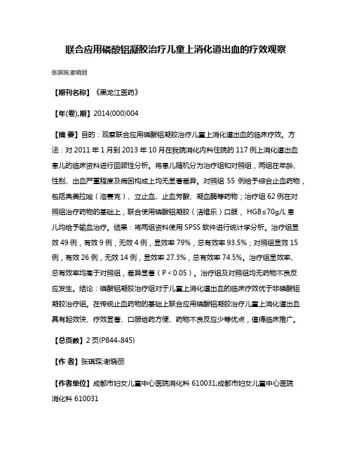联合应用磷酸铝凝胶治疗儿童上消化道出血的疗效观察