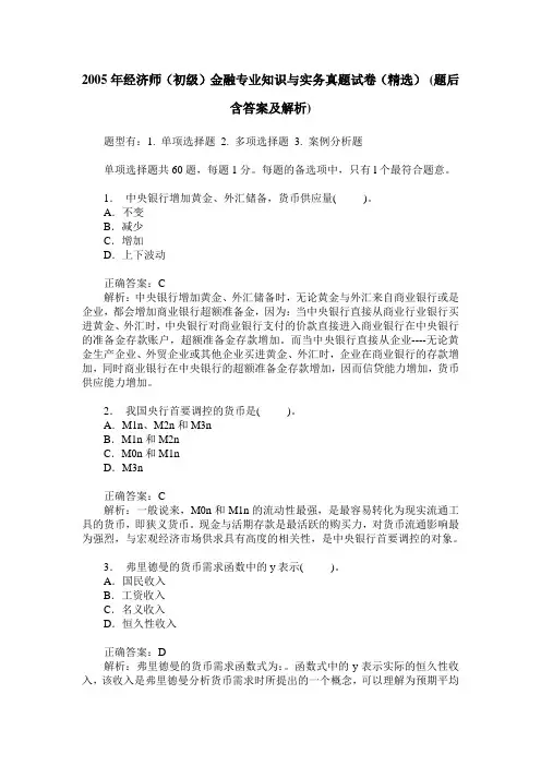 2005年经济师(初级)金融专业知识与实务真题试卷(精选)(题后含