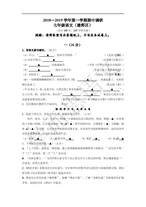 2018-2019建邺区七上语文期中卷及解析
