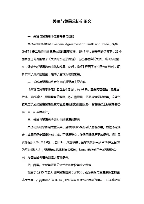 关税与贸易总协定条文