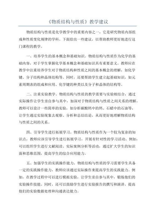 《物质结构与性质》教学建议