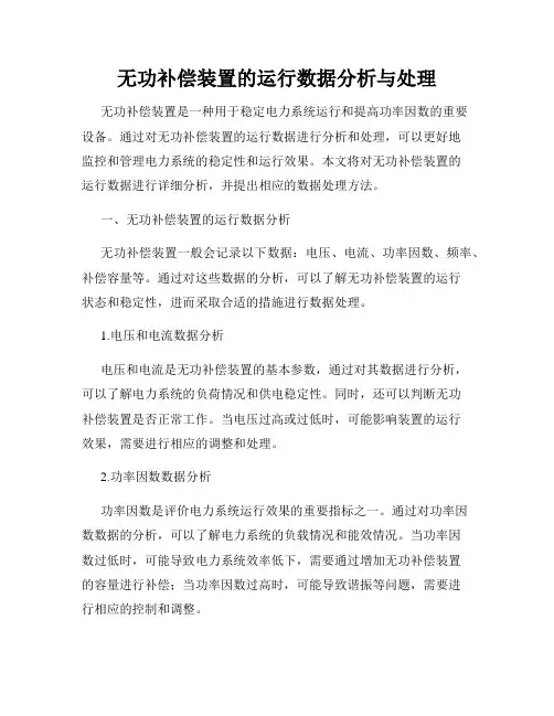 无功补偿装置的运行数据分析与处理