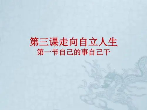 七年级政治下册 第三课 第1节 自己的事自己干课件 新人教版